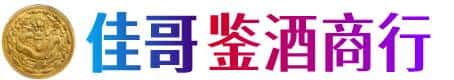东方佳哥鉴酒商行