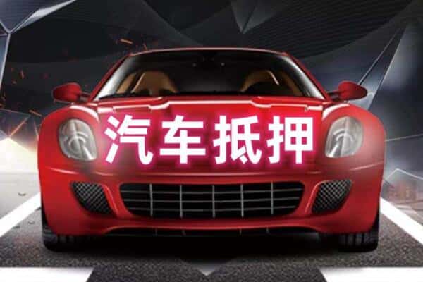 东方诚信二手车抵押