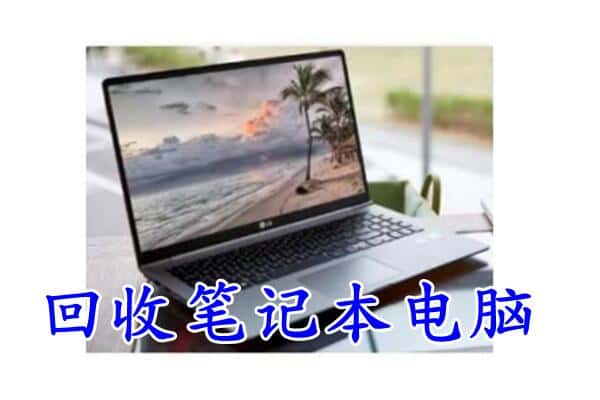 东方回收笔记本